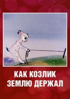 Как козлик землю держал (1974)
