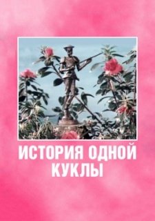 История одной куклы (1984)
