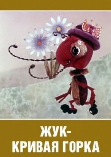 Жук - кривая горка (1973)