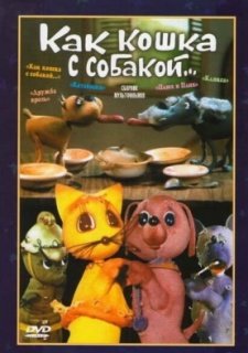 Как кошка с собакой (1973)