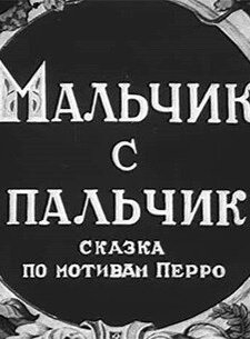Мальчик с пальчик (1938)