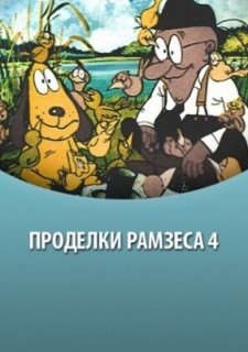 Проделки Рамзеса 4 (1987)
