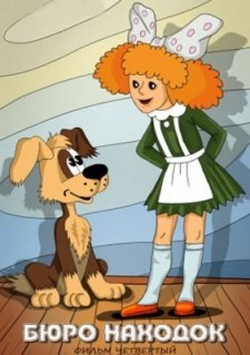 Бюро находок (1984)