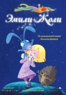 Эмили Жоли (2011)