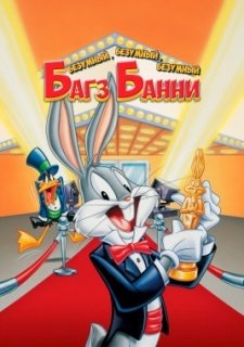 Безумный, безумный, безумный Багз Банни (1981)