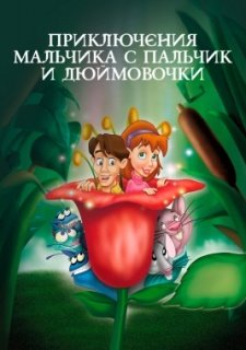 Приключения Мальчика с пальчик и Дюймовочки (1999)