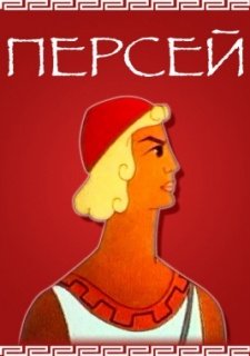 Персей (1973)