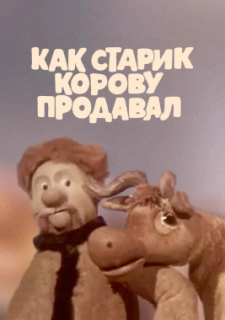 Как старик корову продавал (1980)