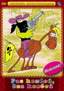 Раз ковбой, два ковбой... (1981)