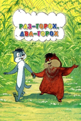 Раз - горох, два - горох... (1981)