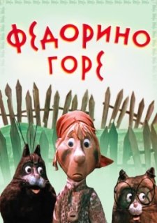 Федорино горе (1974)