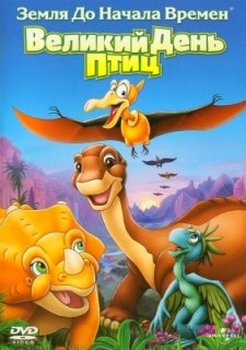 Земля до начала времен 12: Великий День птиц (2006)