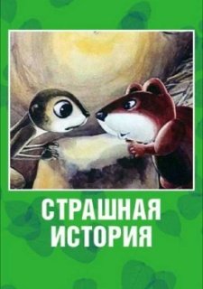 Страшная история (1979)