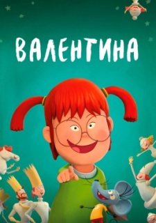 Валентина - ребенок дождя (2021)