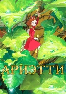 Ариэтти из страны лилипутов (2010)