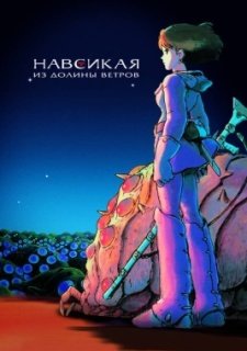 Навсикая из долины ветров (1984)