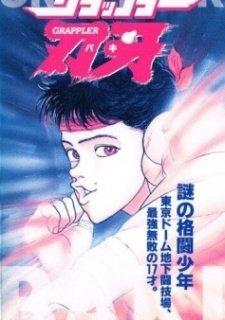 Боец Баки OVA-1 (1994)