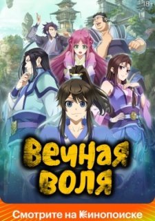 Вечная воля (2020)
