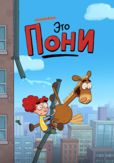 Это Пони (2020)