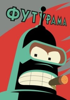 Футурама (1999)