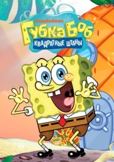Губка Боб квадратные штаны (1999)