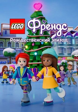 LEGO Friends. Праздничный спецвыпуск (2021)