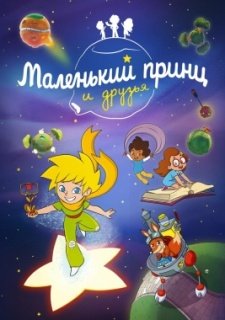 Маленький принц и друзья (2022)