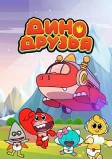 Дино друзья (2022)