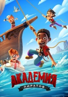 Академия пиратов (2023)
