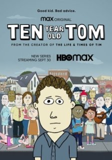 Десятилетний Том (2021)