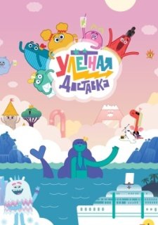 Улётная доставка! (2022)