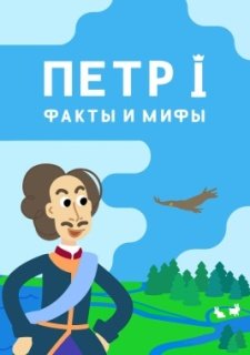 Петр I: Факты и мифы (2021)