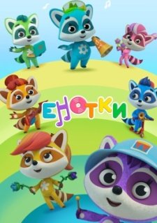 Енотки (2021)