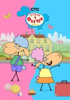 Отель у овечек (2022)