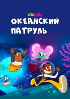Океанский патруль (2021)