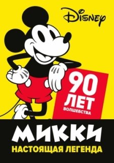Микки - настоящая легенда. 90 лет волшебства (2019)