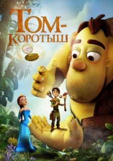 Том-коротыш (2014)