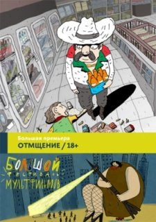Отмщение (2016)