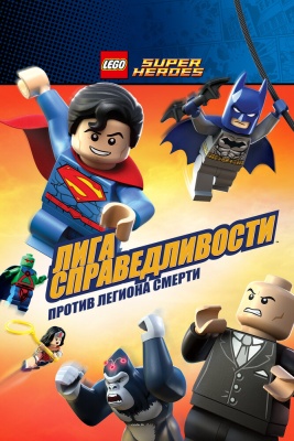 LEGO Супергерои DC Comics - Лига Справедливости: Атака Легиона Гибели (2015)