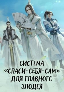 Система «спаси-себя-сам» для главного злодея (2020)
