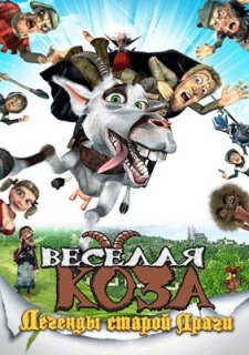 Веселая коза: Легенды старой Праги (2008)