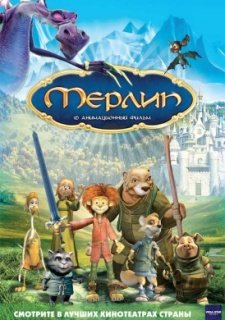 Мерлин (2006)