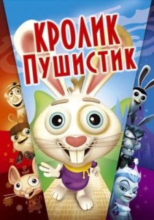 Кролик пушистик (2005)
