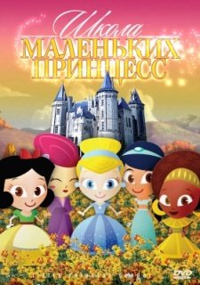 Школа маленьких принцесс (2007)