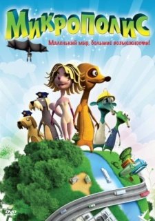 Микрополис (2011)