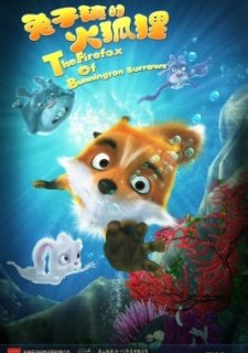 Приключения лисёнка (2014)