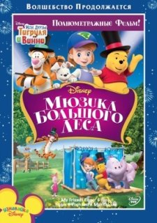 Мои друзья Тигруля и Винни: Мюзикл Большого леса (2009)