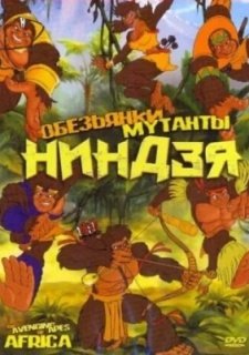 Обезьянки мутанты ниндзя (2005)