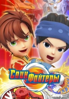 Спинфайтеры (2024)