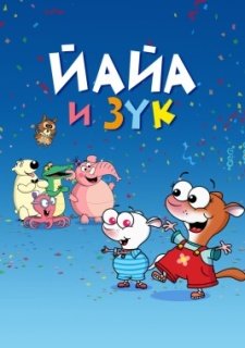 Йайа и Зук (2015)